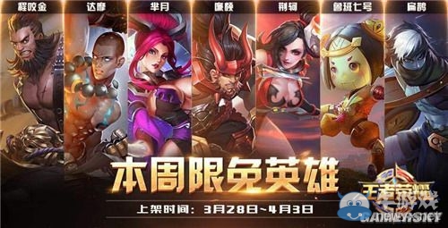 《王者榮耀》3月28日-4月3日周免英雄陣容推薦
