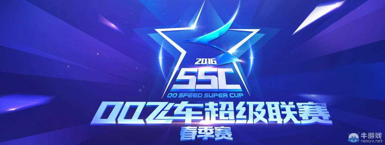 《QQ飛車》SSC2016春季賽活動