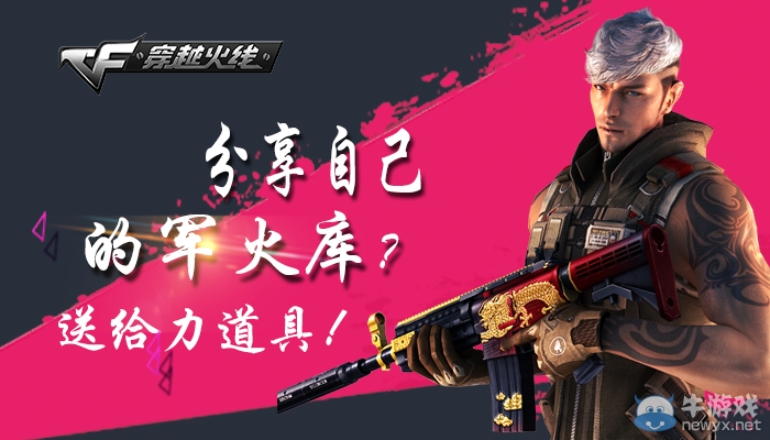 CF分享自己的軍火庫，送給力道具！