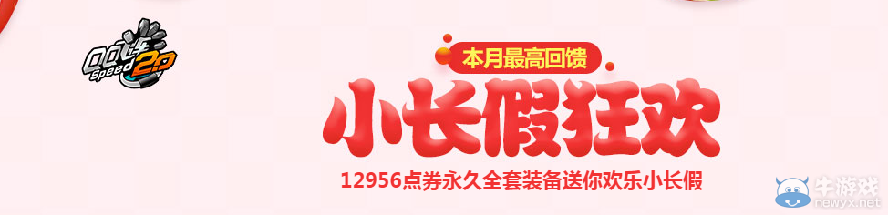 《QQ飛車》4月小長假狂歡活動介紹