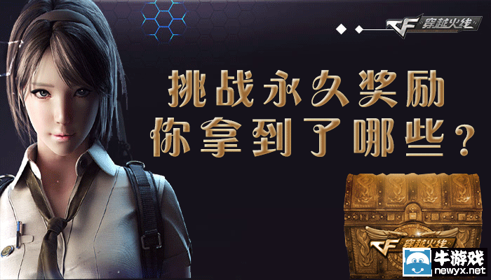 CF挑戰(zhàn)永久獎(jiǎng)勵(lì)，你拿到了哪些？