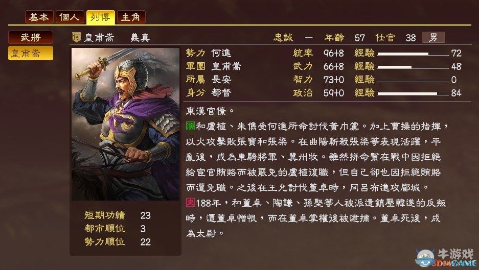 《三國志13》皇甫嵩娶何氏攻略