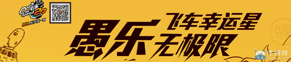 《QQ飛車》飛車幸運星 愚樂無極限