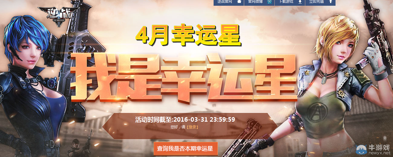 2016《逆戰(zhàn)》4月我是幸運(yùn)星活動(dòng)