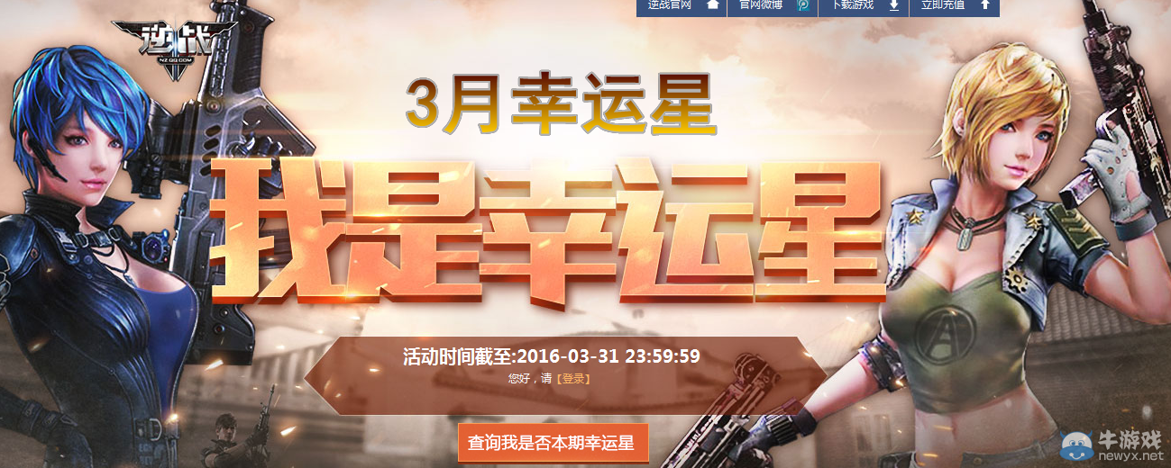 2016《逆戰(zhàn)》3月我是幸運(yùn)星活動(dòng)