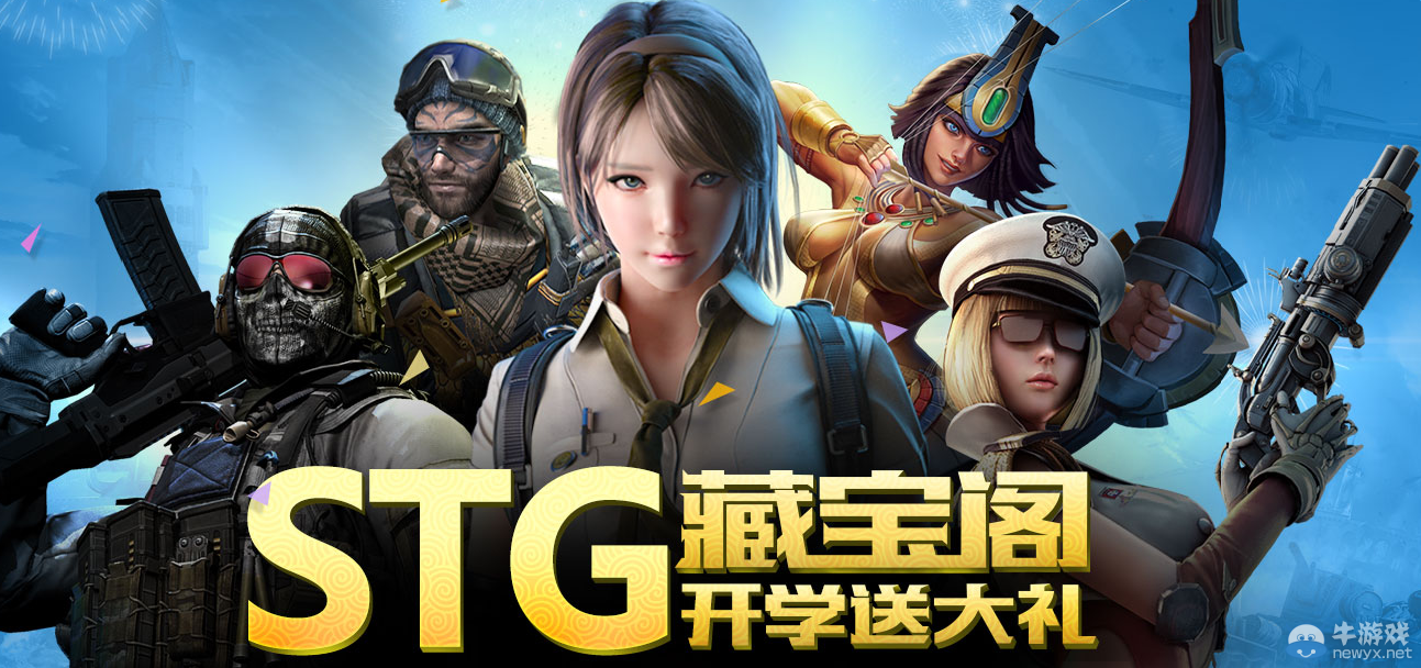 cfSTG藏寶閣開學(xué)送大禮活動(dòng) 解密拿寶箱