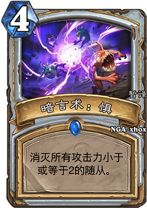 《爐石傳說》牧師新法術(shù)暗言術(shù)：懼
