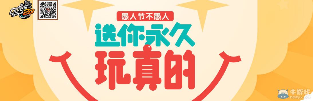 《QQ飛車》愚人節不愚人，送你永久玩真的