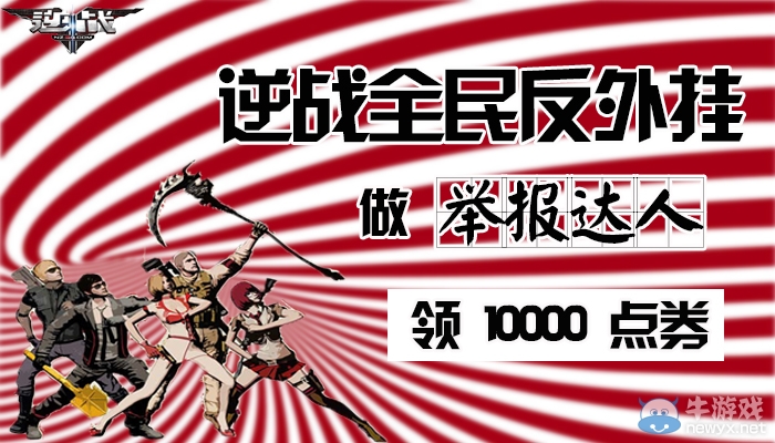 《逆戰》全民反外掛活動 做舉報達人領點券