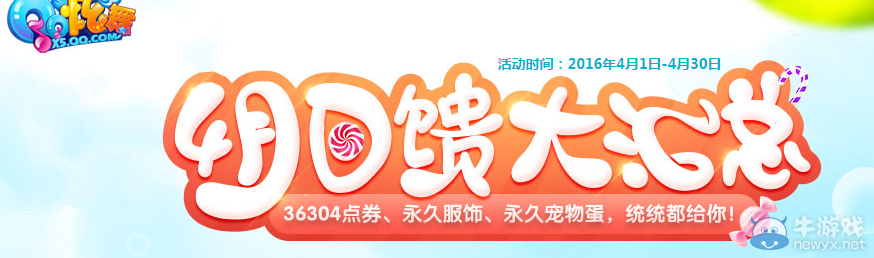 《QQ炫舞》4月點劵回饋第三周介紹