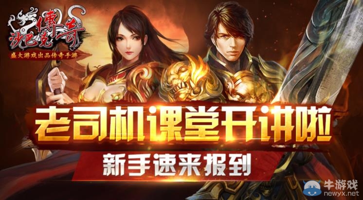 《沙巴克傳奇》新手快速升級攻略