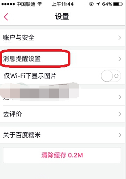 《百度糯米》消息提醒怎么關(guān)閉