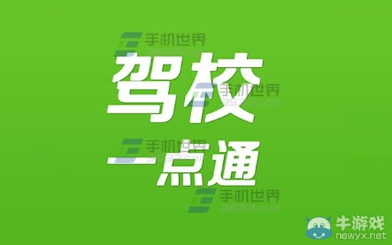 《駕校一點(diǎn)通》怎么開啟提示音