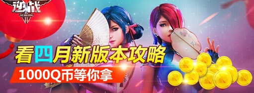 《逆戰》看四月新版本攻略 1000Q幣等你拿