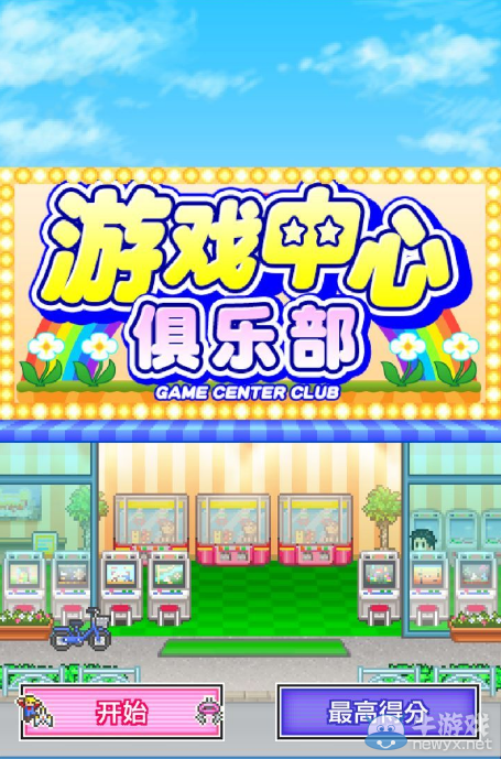 《游戲中心俱樂部》格斗大賽技巧分享