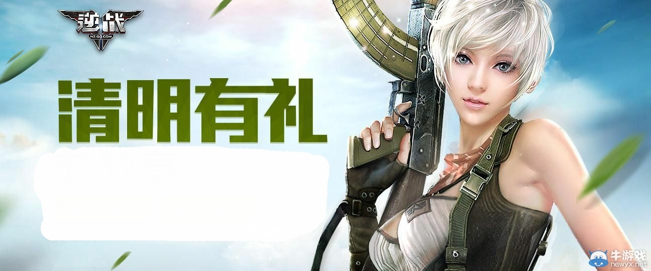 《逆戰(zhàn)》2019清明節(jié)活動大全