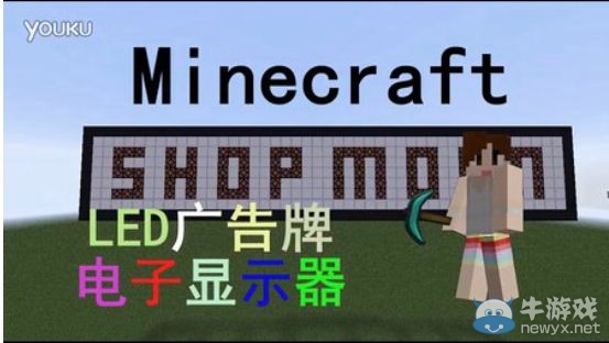 《我的世界》LED廣告牌電子顯示屏怎么做