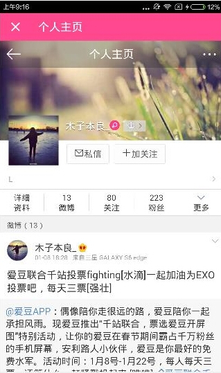 《愛豆》怎么查看別人的微博