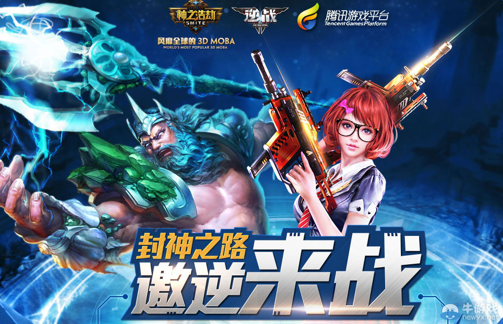 《逆戰》封神之路 邀逆戰來戰