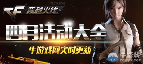 《CF》2020年4月活動大全