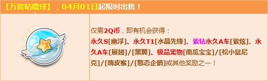 《QQ飛車》愚人節萬能咕嚕球 2Q幣贏永久S幽浮