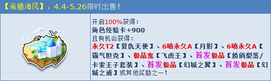 《QQ飛車》開啟希臘海風 得永久T2復活天使