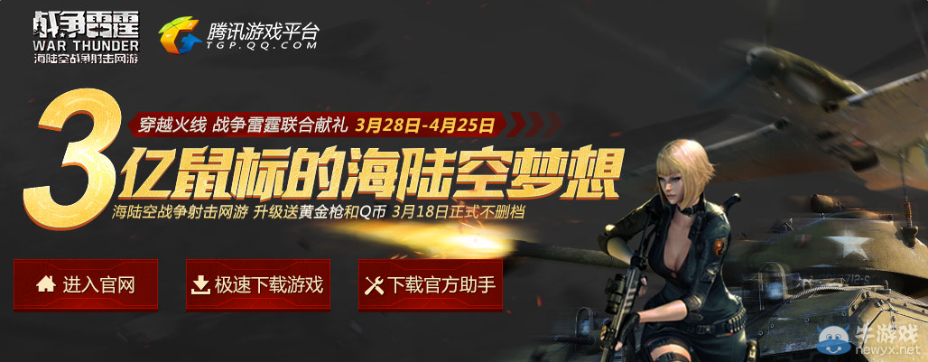 CF與戰(zhàn)爭(zhēng)雷霆聯(lián)合獻(xiàn)禮升級(jí)就送黃金槍和Q幣