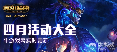 《LOL》2019年4月活動(dòng)大全 最全最詳細(xì)