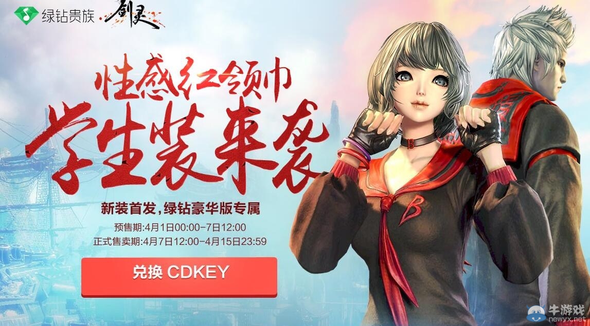 《劍靈》性感學(xué)生裝 購綠鉆即得新時裝欣喜