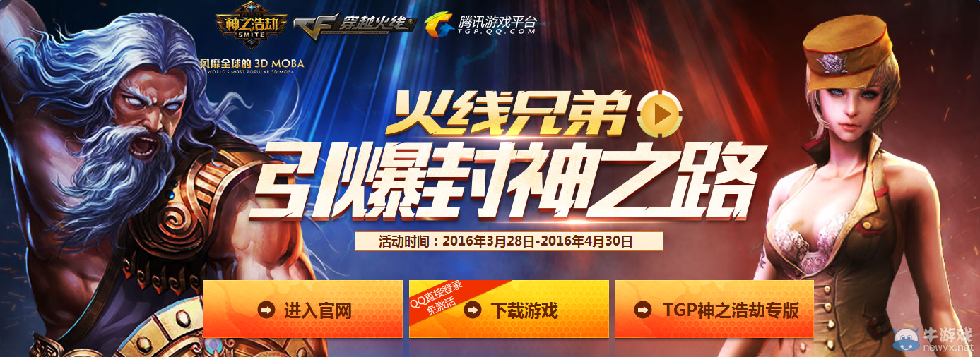 CF火線兄弟引爆封神之路 領(lǐng)取限量禮包