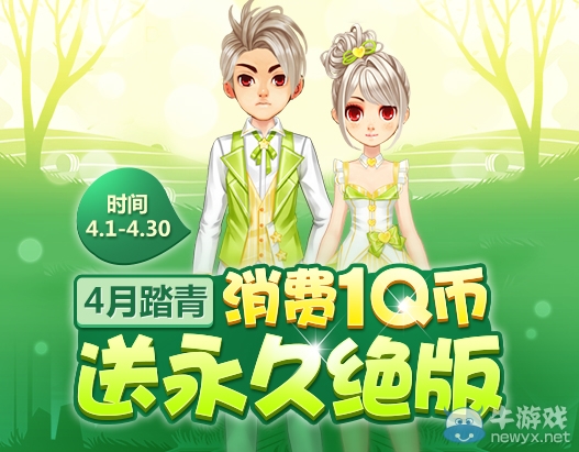 《QQ飛車》4月踏青季 消費1Q幣送永久絕版道具