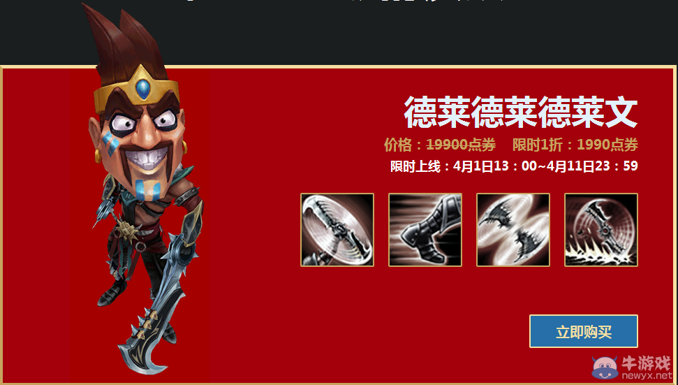 《LOL》德萊文愚人節皮膚一折 只要19塊9！