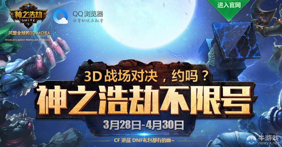 CF與神之浩劫聯(lián)合升級領(lǐng)大獎