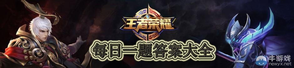 《王者榮耀》5月每日一題答案匯總