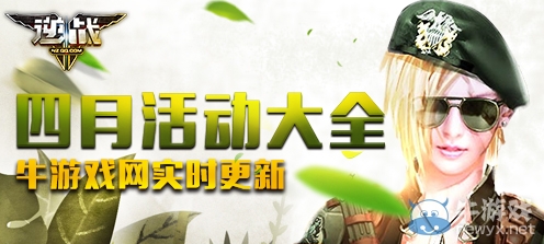 《逆戰(zhàn)》2019年4月活動大全