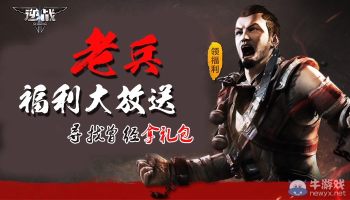 《逆戰(zhàn)》老兵福利大放送 尋找走過(guò)的逆戰(zhàn)之路送點(diǎn)卷