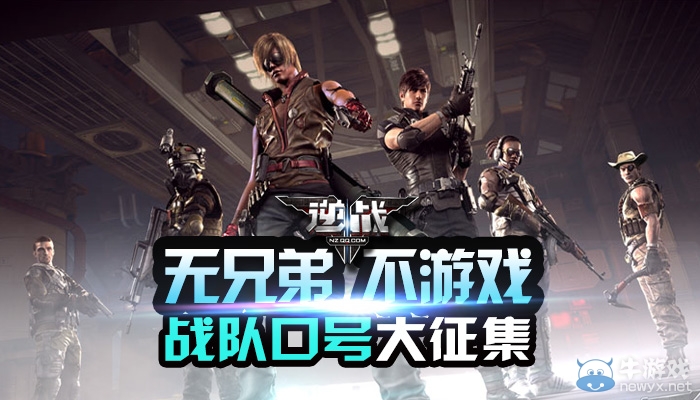 《逆戰》戰隊口號大征集 無兄弟 不游戲！