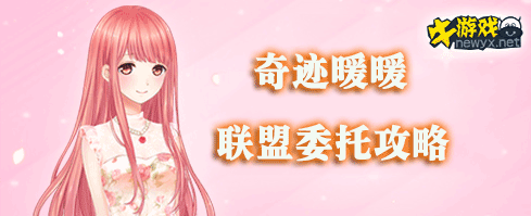 《奇跡暖暖》聯(lián)盟委托高分通用攻略大全