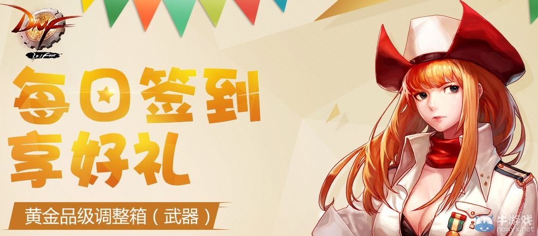 《DNF》4月每日簽到享好禮 黃金調(diào)整箱等你拿