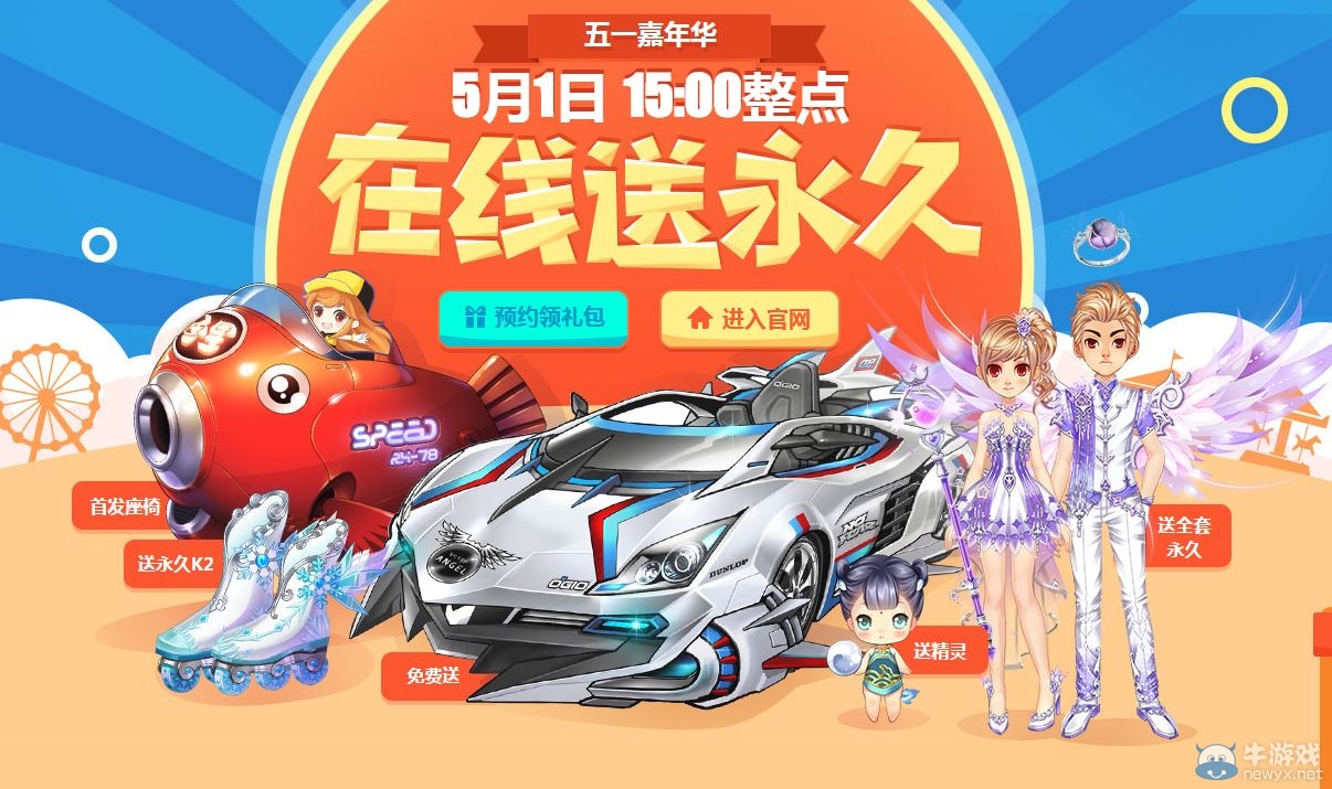 《QQ飛車》五一嘉年華 全民送車大狂歡