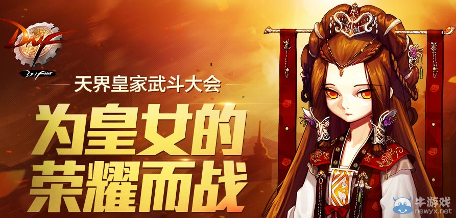 《DNF》天界皇家武斗大會 送經(jīng)驗值膠囊