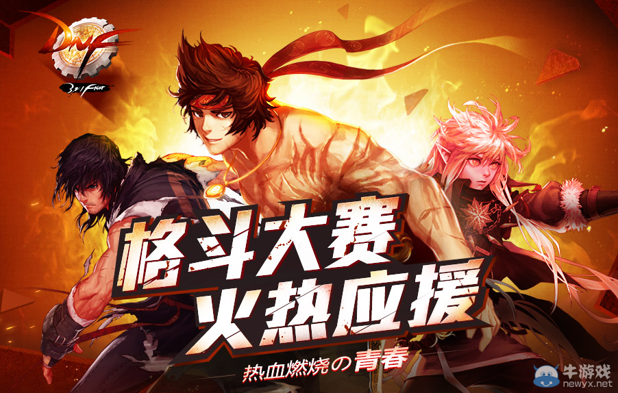 《DNF》格斗大賽火熱應(yīng)援 參與決斗場(chǎng)送禮