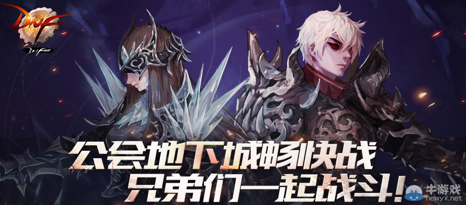 《DNF》公會地下城暢快戰(zhàn) 兄弟們一起戰(zhàn)斗