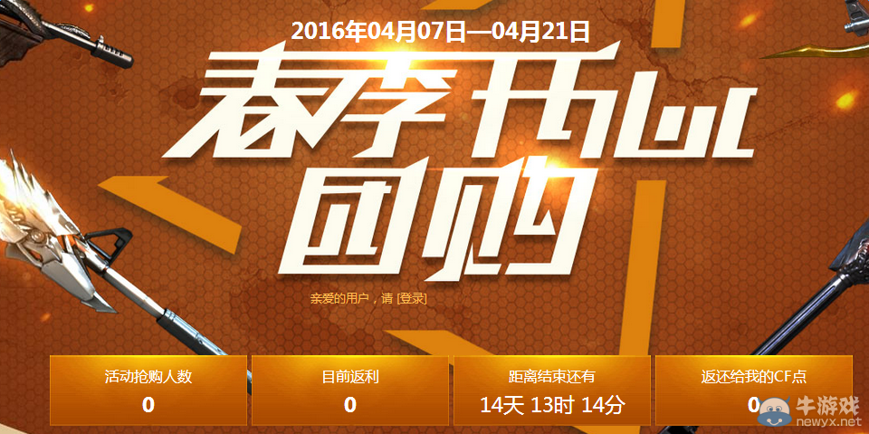 cf春季開心團(tuán)購活動 參與團(tuán)購領(lǐng)禮包