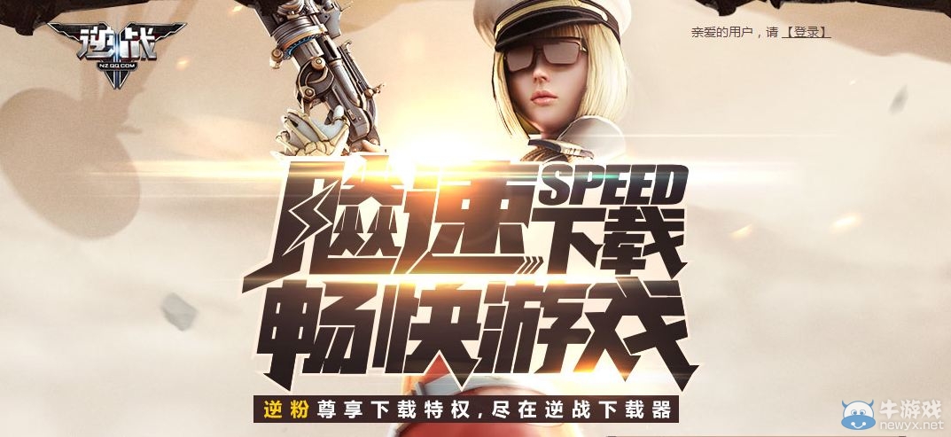 《逆戰》飚速下載 暢快游戲活動