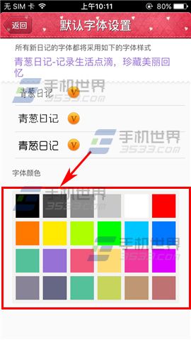《青蔥日記》怎么設置字體顏色