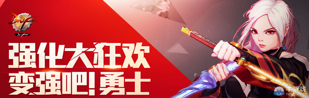 《DNF》強化大狂歡活動 8.8折強化到+10