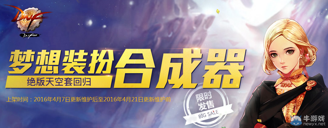 《DNF》夢(mèng)想裝扮合成器 絕版天空套回歸