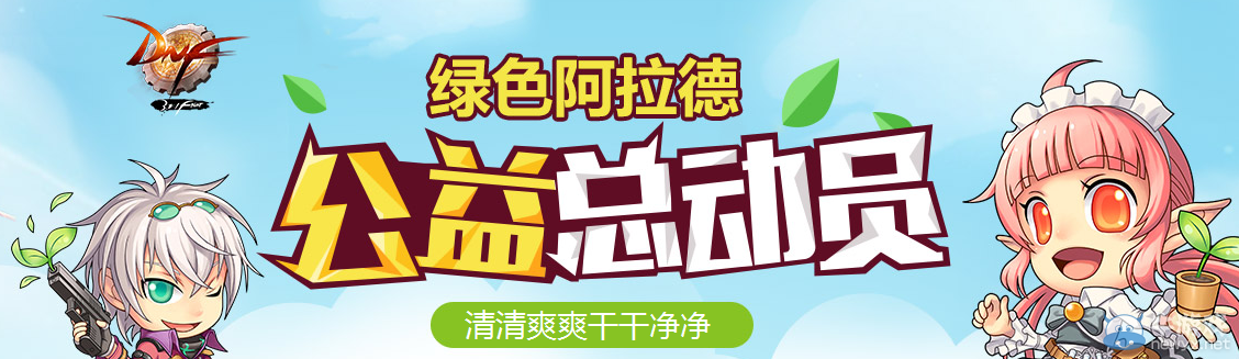 《DNF》綠色阿拉德公益總動員 做公益得禮包
