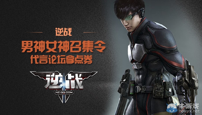 《逆戰》男神女神召集令 代言官方論壇拿點券